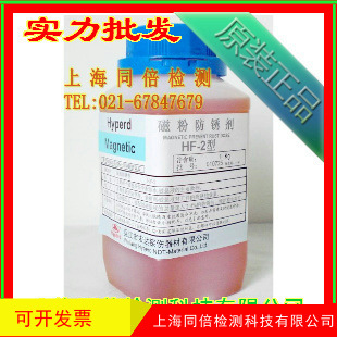 宏达牌HF-2磁粉防锈剂/HF2防锈剂磁粉探伤用防锈剂