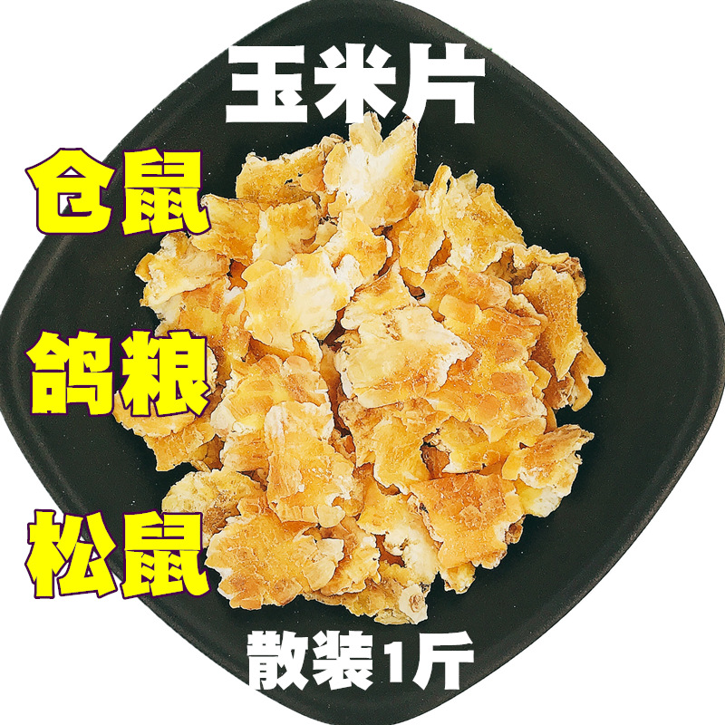 直压玉米片800_副本.jpg