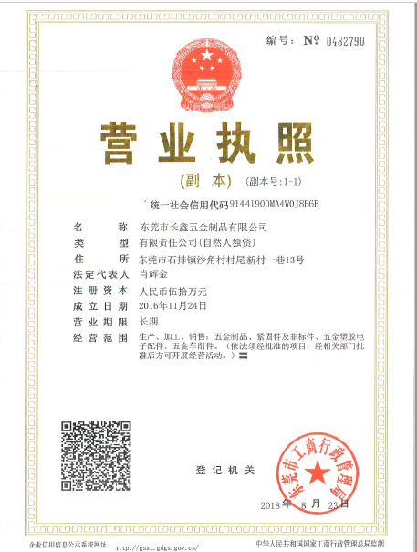 东莞长鑫营业执照