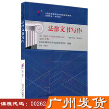 正版 《自考教材 课程代码00262  法律文书写作 含大纲 》