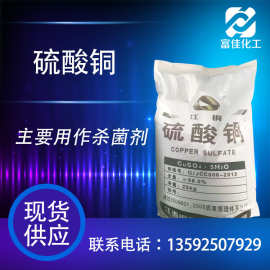 【硫酸铜】工业级硫酸铜泳池杀菌灭藻剂消毒农业养殖牧场消毒专用