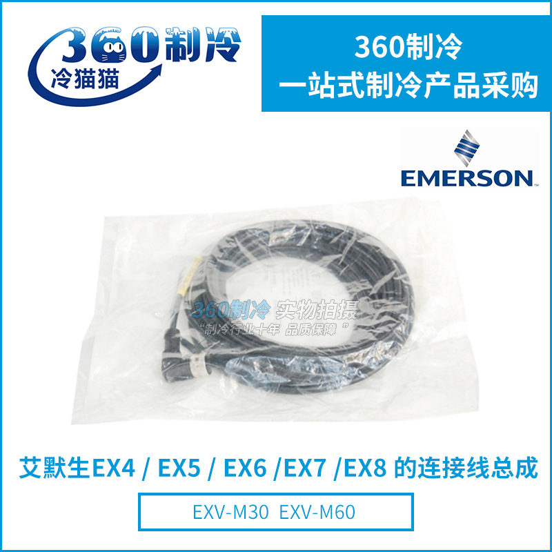 EMERSON艾默生电子膨胀阀数据线EXV-M30/EXV-M60连接线引出线3米
