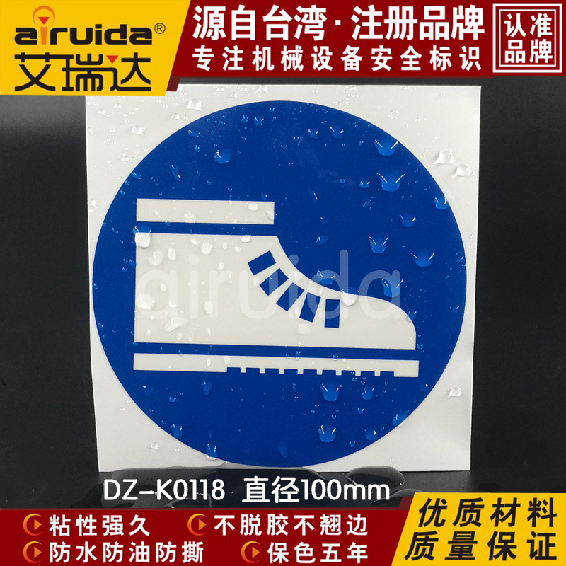 艾瑞达欧盟标识必须穿安全防护鞋设备警示标志防水贴纸DZ-K0118
