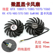 适用于微星RX470/480/570/580 GTX1060/1070/1080/1080ti显卡风扇