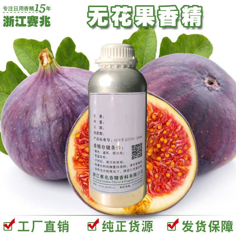 赛兆香精 厂家直销 无花果香精 香水香精留香持久香味稳定
