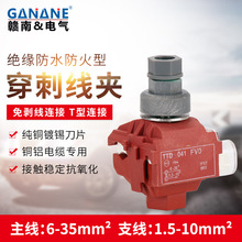 绝缘穿刺线夹TTD041FV0低压电缆防火防水T接穿刺线夹主线6-35平方