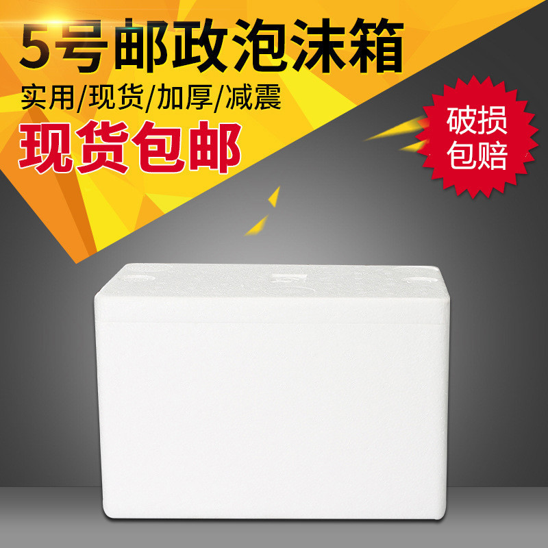 厂家现货批发5号邮政泡沫箱 海鲜生鲜水果保温保鲜运输泡沫包装箱|ms