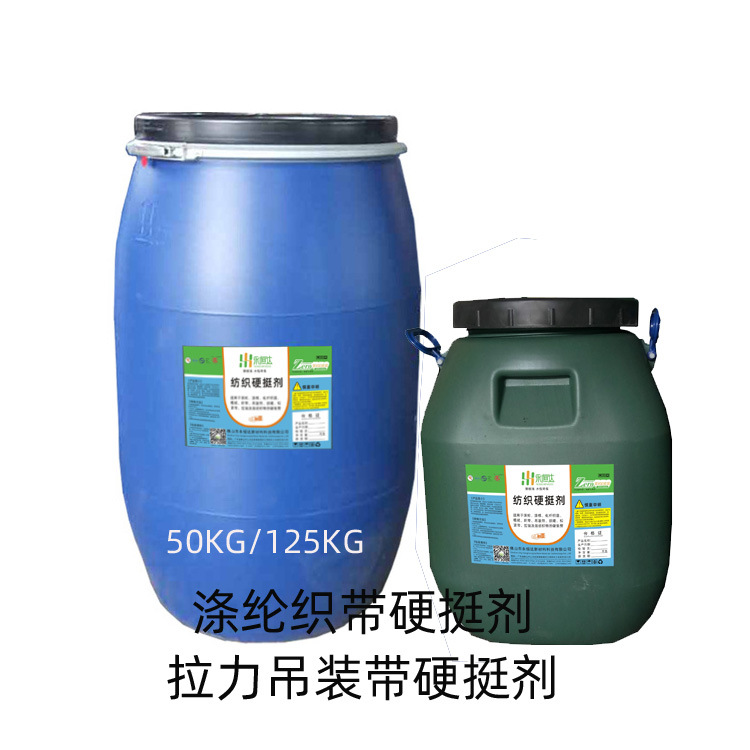 硬挺剂无划痕织带硬剂 鞋材松紧带商标织唛包边带高温定型整烫胶