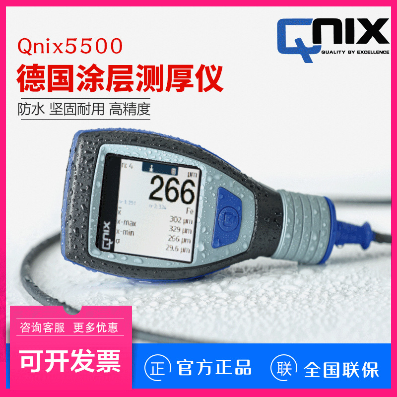 德国qnix尼克斯5500涂层测厚仪手持式进口涂层测厚仪