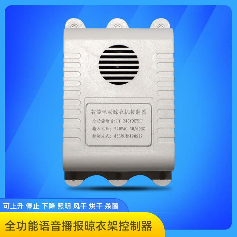 厂家直销HY-240智能家居声控晾衣架控制器烘干照明消毒一体
