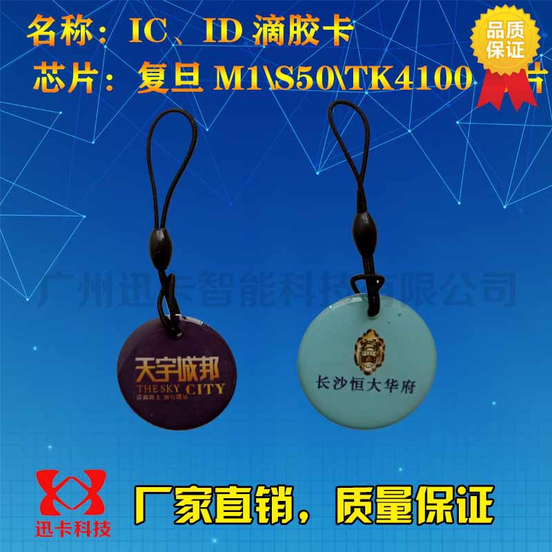 迅卡IC\M1定制滴胶卡钥匙扣门禁小区物业电梯公交地铁感应卡