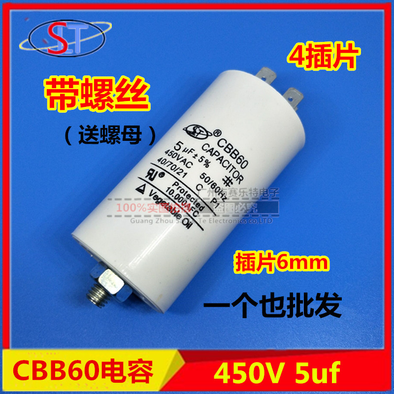 气泵电动机电容底部带螺丝CBB60 5uf450V空压机清洗机启动电容
