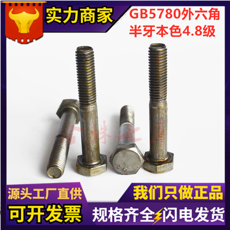 厂家直销GB5780六角螺栓 4.8级国标螺柱六角方半螺纹外六角头螺丝