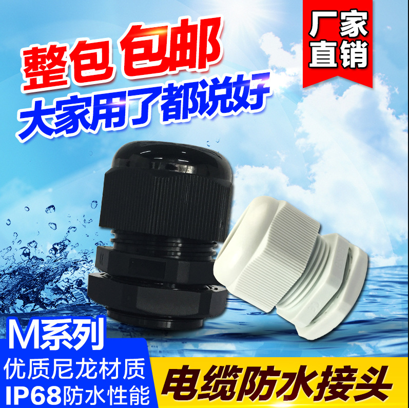 公制M系列尼龙电缆防水接头塑料水管固定头葛兰头M12 M16 M20 M40
