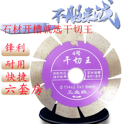 开槽片石材金刚石圆锯片干切王厂家直销混凝土片批发云石片切割片