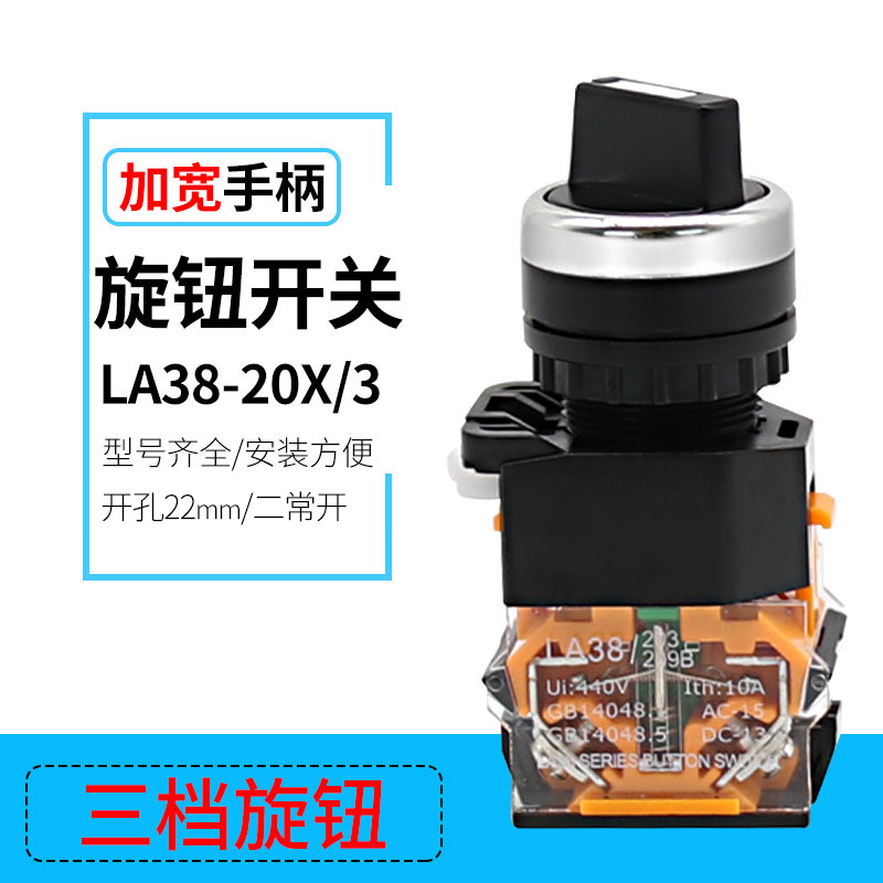 银触点三位旋转开关LA38-20X/3三档位手柄带锁控制按钮开关22MM