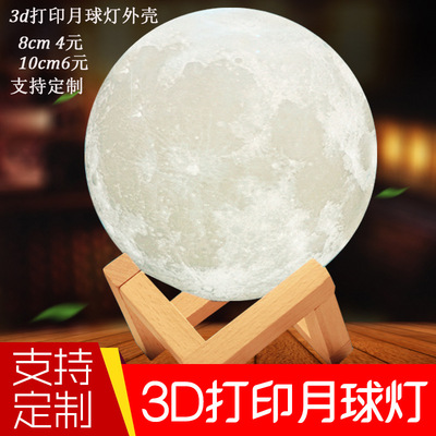 3d打印月球灯外壳月亮灯罩外壳支持打印定制照片月球灯