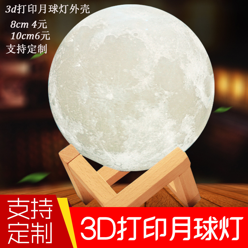 3d打印月球灯外壳月亮灯罩外壳支持打印定制照片月球灯