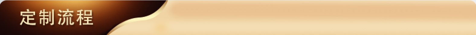 定制流程