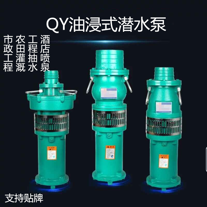 批发QY油浸泵380V充油式潜水电泵三相大流量工业农用灌溉抽水泵