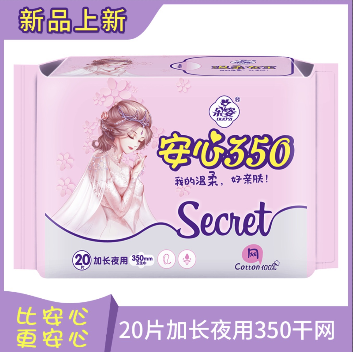 批发代理卫生巾朵姿安心温柔女王加长夜用350姨妈巾干爽网面亲肤