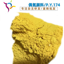 OEM pigment yellow 174 厂家直供 颜料黄174 永固黄GRY80