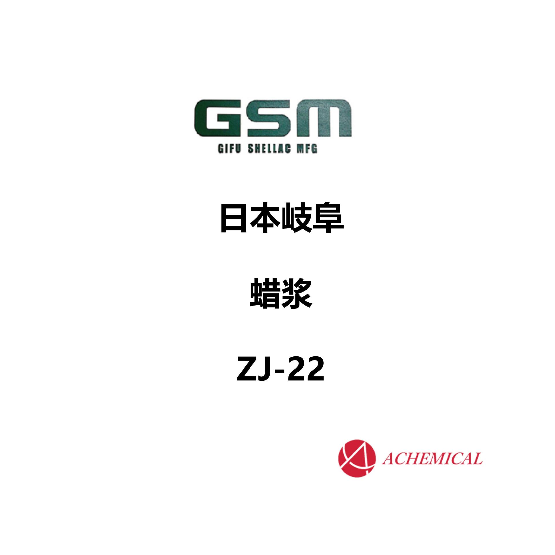 日本 岐阜 GSM 消光 耐磨 抗刮 涂料助剂 蜡浆 环保溶剂 ZJ-22