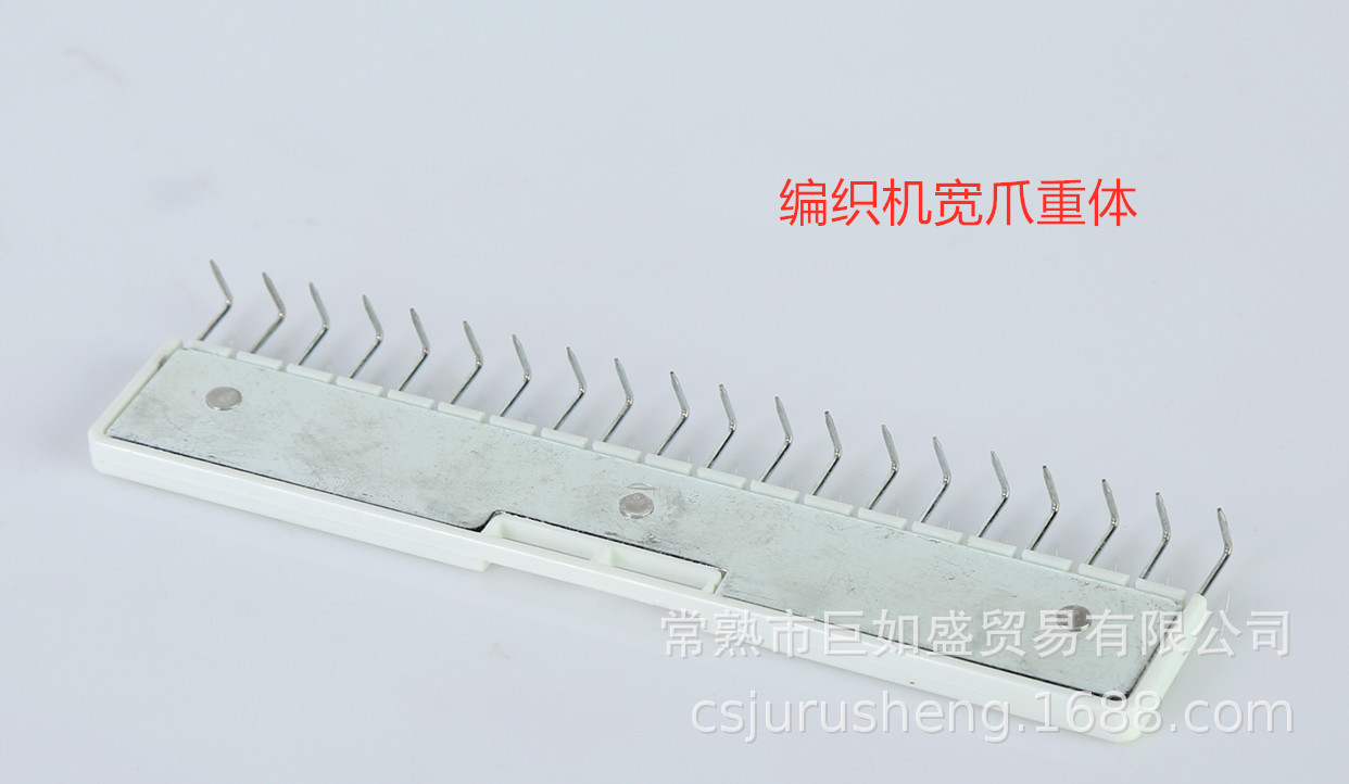 编织机宽爪重体