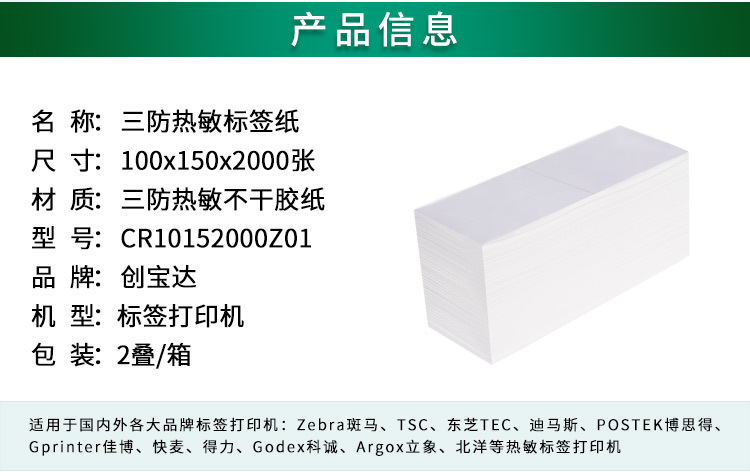创宝达标签热敏100x150x2000详情页_02.jpg