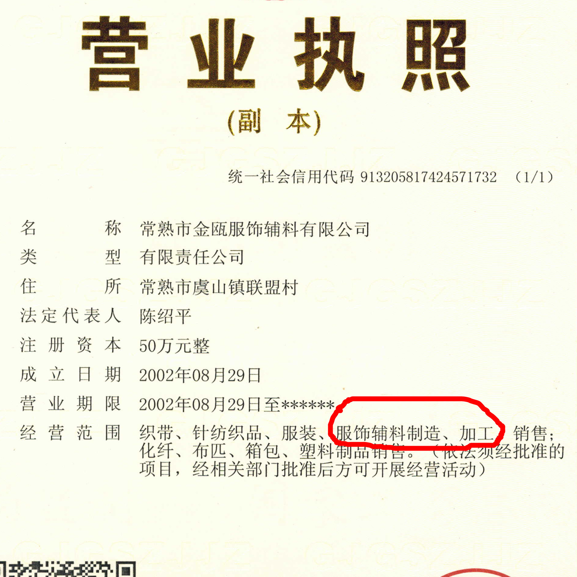 金瓯服饰辅料新营业执照_副本