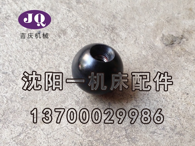 沈阳机床配件 机床附件 专用的手柄球 手球 球型手球 M8 M10 M12