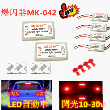 蒙其森 汽车GS-200A 尾灯爆闪器LED刹车灯10-30V控制器 MK-370