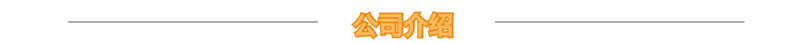 公司介紹