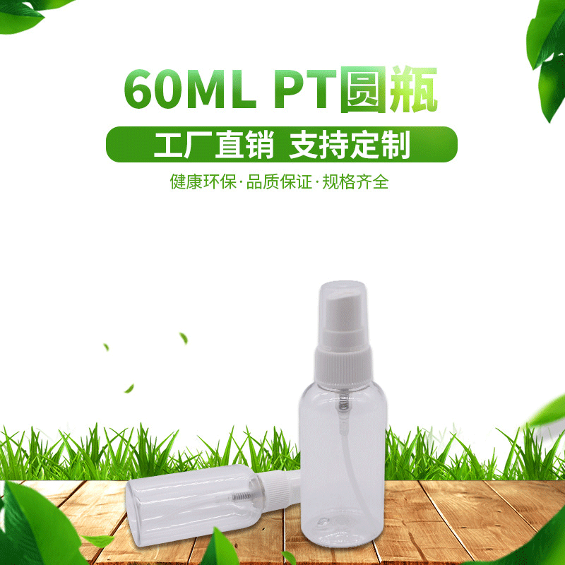 厂家供应60ml PE化妆品瓶喷雾瓶透明塑料瓶pet酒精喷雾瓶定制批发