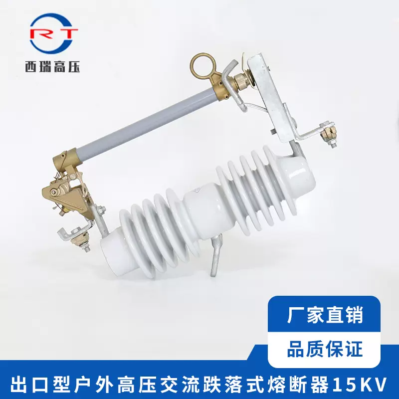 品质供应 出口型户外交流高压熔断器 15KV高压跌落式熔断器