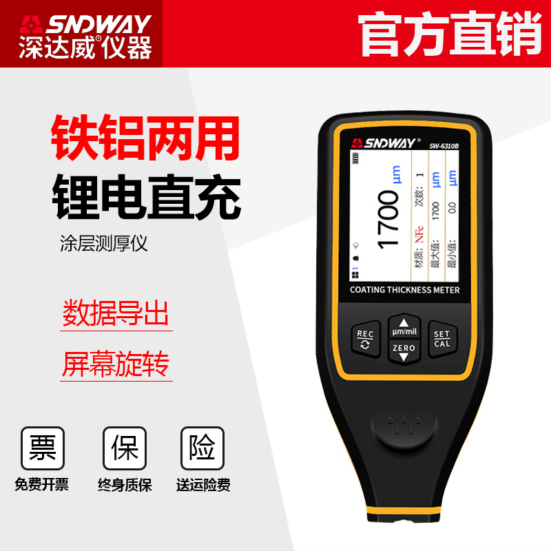 深达威涂层测厚仪SW-6310B高精度数显漆膜仪油漆厚度车漆面检测仪