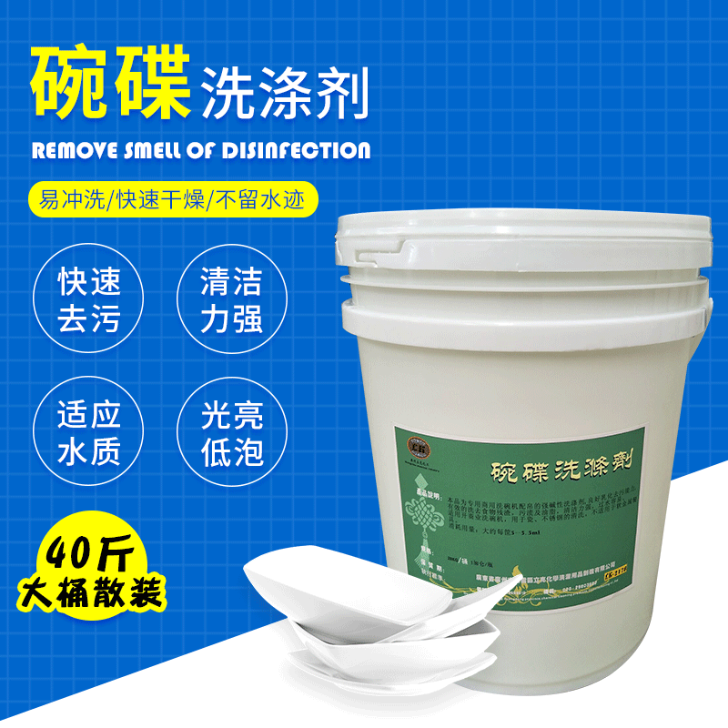碗碟洗滌劑工廠批發桶裝40斤去油去汙機用洗碗機清潔劑用洗滌劑
