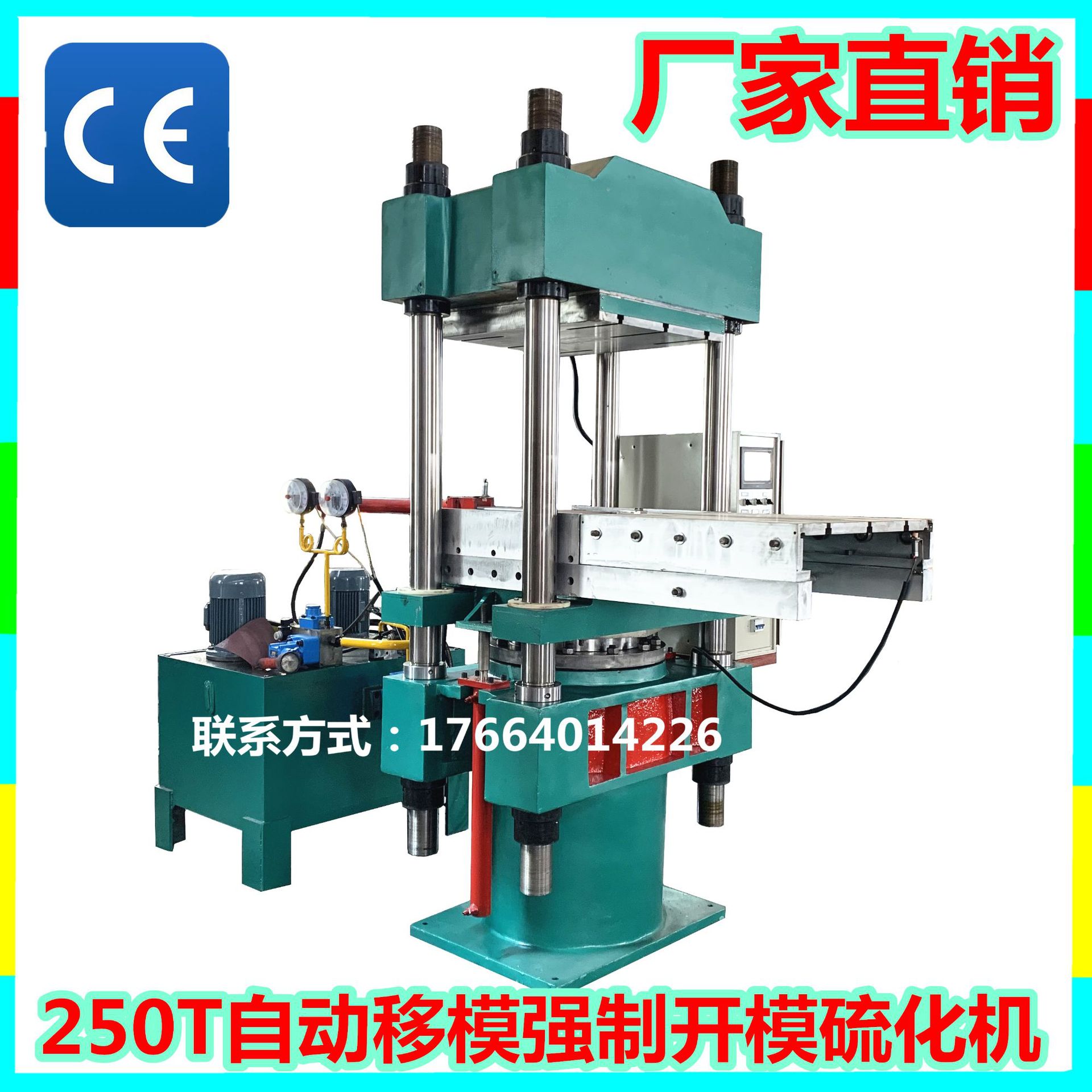 自动平板硫化机全自动热压机 250吨硫化机推出推进模具等功能