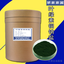现货供应 叶绿素铜钠盐 食品级 着色剂 食用色素 叶绿素