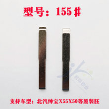 汽车钥匙胚【155】号北汽绅宝X55X50 原装折叠钥匙胚料厂家直销