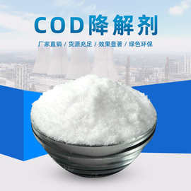 广东厂家供应高效COD氨氮去除剂 cod降解剂 废水处理专用药剂