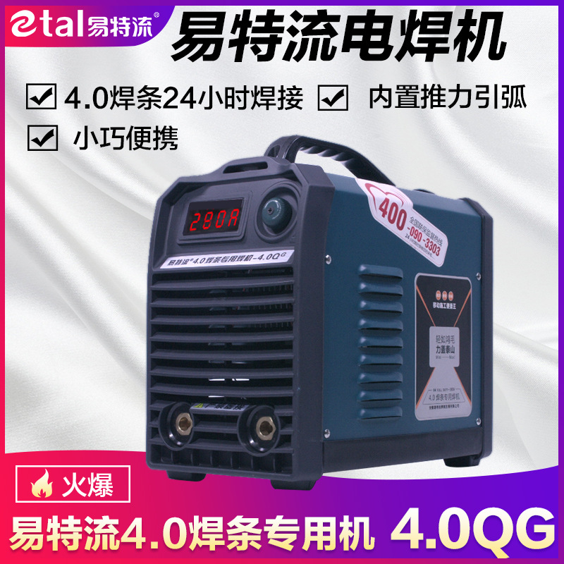 正品易特流电焊机4.0QG大功率工业级焊机4.0焊条专用智能焊机包邮