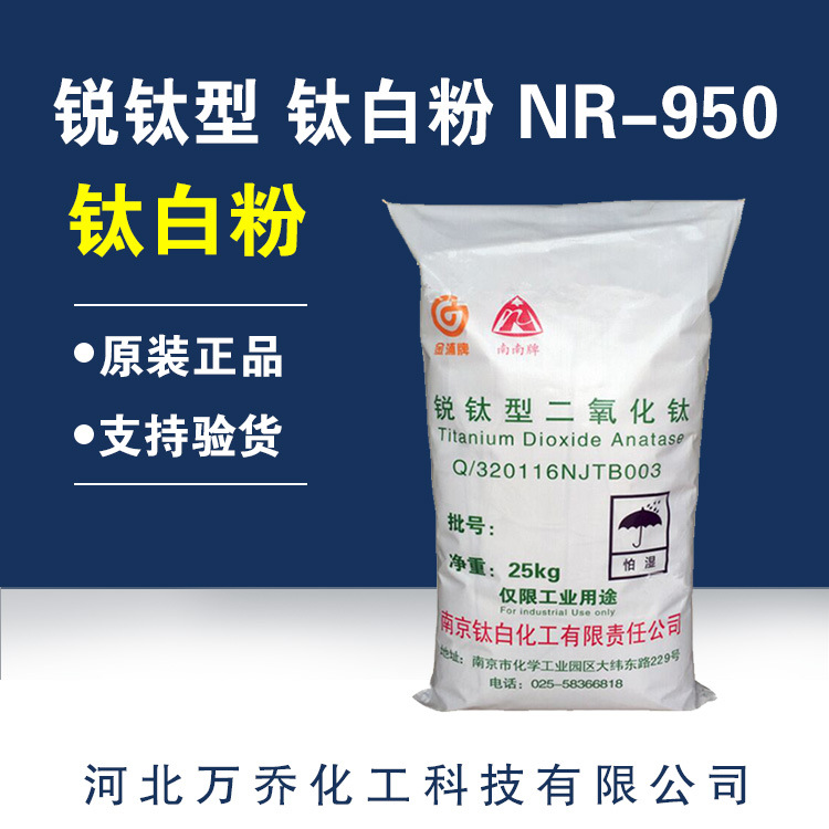厂家直供 南南牌 锐钛型 钛白粉 NR-950二氧化钛