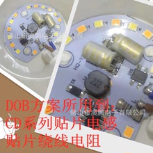 DOB方案電源所用CD系列貼片電感、貼片保險繞線電阻