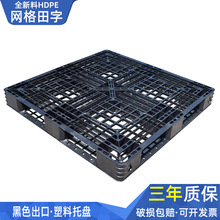 供应1210黑色网格田字托盘 上海塑料托盘  南京塑料托盘 塑胶托盘