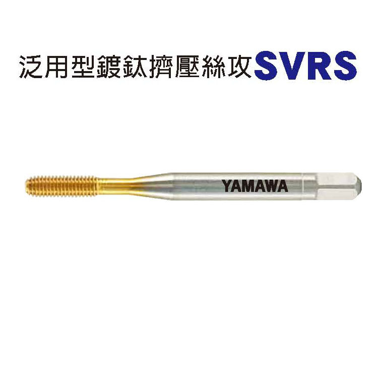 日本YAMAWA镀钛挤压丝锥代理SVRS原厂泛用型涂层黄色挤压丝攻