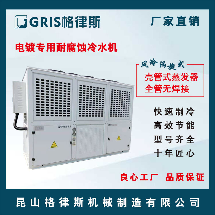 【格律斯】电镀专用耐腐蚀冷水机 电泳设备制冷风冷式工业冷冻机