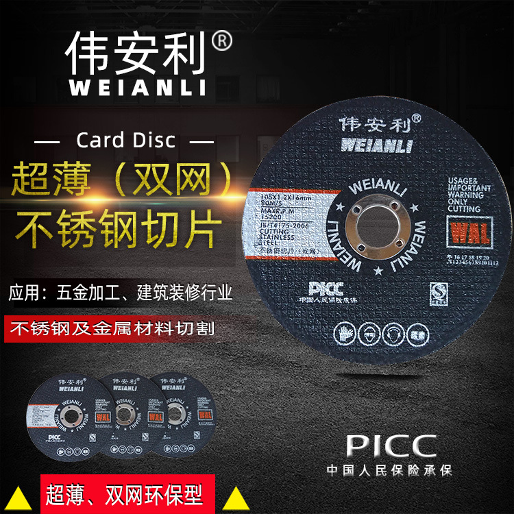 供应 不锈钢割片 伟安利角磨机不锈钢切片（双网）品质超薄型 1.2