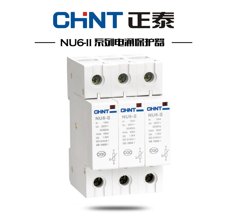 原装正品 CHNT/正泰浪涌保护器NU6-II/F 3P电涌保护器40kA 防雷器|ru