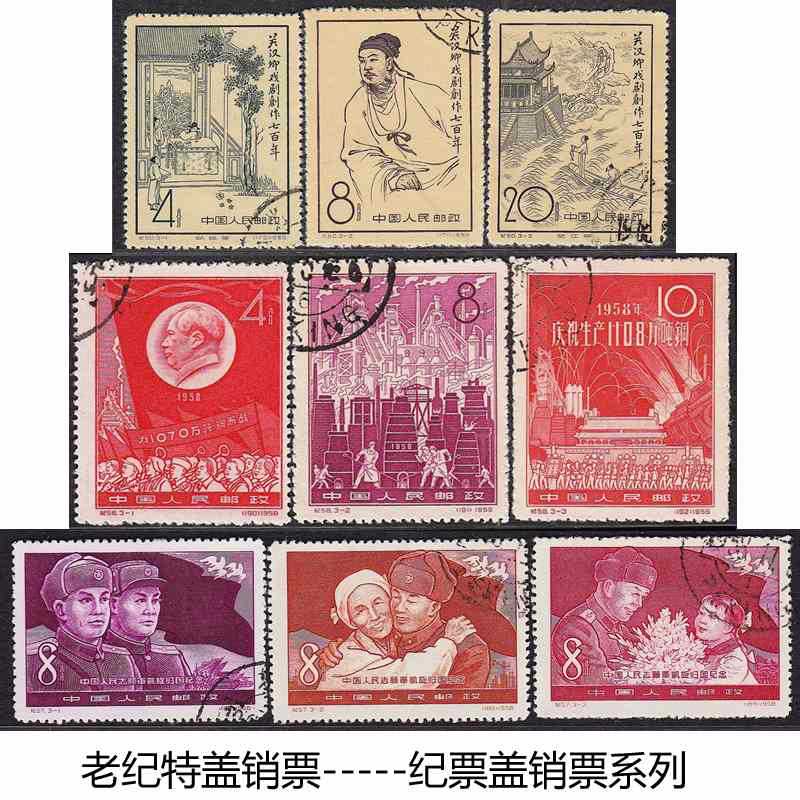 邮票【保真邮票】老纪特盖销票  纪41-60 盖销邮票 纪盖销票系列